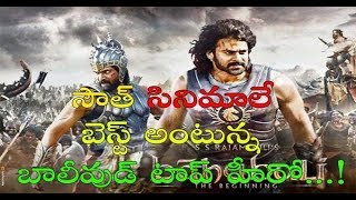 Bollywood Hero Commented on South Indian Films || దక్షిణాది సినిమాలు మంచివి అన్న బాలీవుడ్ హీరో