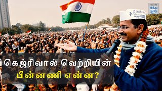 What is behind the Kejriwal victory? | Delhi Election 2020 | Hindu Tamil Thisai