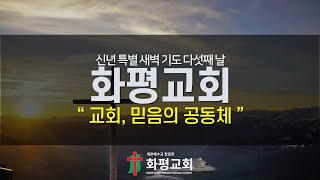 교회, 믿음의 공동체 | 25.01.10. | 화평교회 신년특새 | 김보선 목사