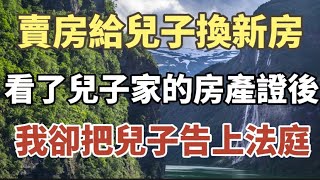 64歲的他：賣房子給兒子換新房，看到兒子家的房產證，我卻把兒子告上法庭！#中老年心語 #養老 #幸福人生 #深夜讀書 #晚年幸福 #佛 #為人處世