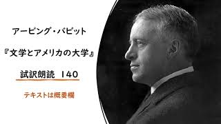 アービング・バビット『文学とアメリカの大学』試訳朗読１４０　（アーヴィング・バビット）