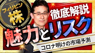 【フィリピン株の魅力とリスク】今、投資家が注目しているフィリピン株について徹底解説❗️