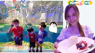 Ocean Park 冰極餐廳 小penguin