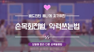 [배드민턴 레슨]WRIST ROTATION/배드민턴 손목 쓰는 법, 회전하세요~/(for. 목각인형)(Badminton lesson)