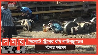 বন্ধ রয়েছে সিলেটের সঙ্গে সারাদেশের রেল যোগাযোগ | Sylhet News | Somoy TV