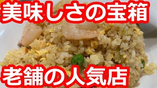 【東京】有名人も通う昭和29年創業の老舗中華料理店で食す。世代を超えて愛される人気店。町中華【梅華】自由が丘駅/ Fried rice, Chinese, Tokyo, Japan