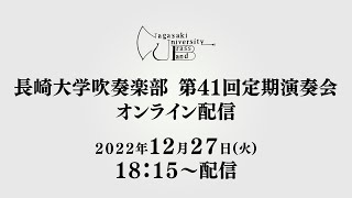 長崎大学吹奏楽部第41回定期演奏会