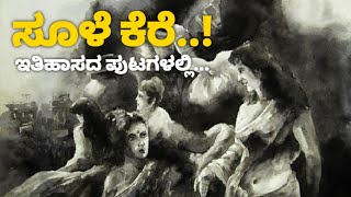 ಸೂಳೆಕೆರೆ ಇತಿಹಾಸದ ಪುಟಗಳಲ್ಲಿ..!Target Kannada News