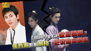 「山河令」CP徹底鬧翻？張哲瀚影射龔俊：把我推向鍋底