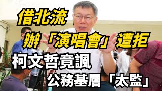 2023.07.13  黃智賢夜問  借北流辦「演唱會」遭拒，柯文哲竟諷公務基層「太監」！（精華版）