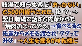 銭湯に行くと女客から「おっかない」と500円握らされた。私「？」→翌日、職場で話すと先輩からメモを渡され「この言葉ググってみな」→人生を大きく揺るがす転機に！