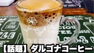 ダルゴナコーヒー（豆乳）　Dalgona coffee 다르 고나 커피