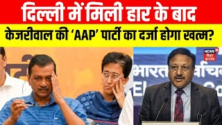 Delhi में मिली हार के बाद Arvind Kejriwal के सामने कड़ी हुई नई मुश्किल ! |Delhi Election Result |N18V