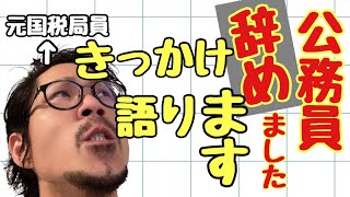 【安定の国家公務員を辞めようと思ったきっかけ】４０歳二児の父　不満のない生活から一転、退職・起業　その転職理由は？　辞めることを決意したきっかけとなるエピソードとその心理