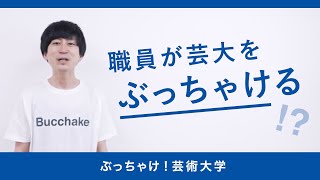 いち職員が、芸大をぶっちゃける「ぶっちゃけ！芸術大学」はじまります｜京都芸術大学_高校生応援チャンネル