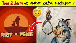 Tom \u0026 Jerry-கு என்ன ஆச்சு தெரியுமா ?😭/Facts in tamil - Facts in Seconds/ Facts in minutes #Shorts