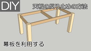 板の反り止めの加工【幕板を使う方法】－Lifeなびチャンネル。