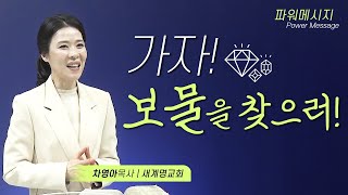 예수님이 지신 승리의 십자가를 기꺼이 지십시오!｜차영아목사｜파워 메시지｜짧은설교｜설교요약