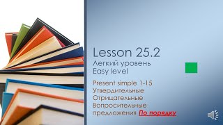 English Практика Полиглот 25.2 Английский для начинающих  Практика  Lesson 25.2