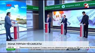 Жаңа тұрғын үй саясаты | Күн тәртібі