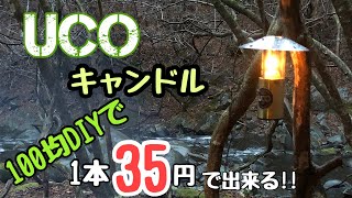 UCOキャンドルランタンのキャンドルを100均DIYで作ってみた【UCOキャンドルランタン】【キャンプギアDIY】