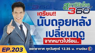 เตรียม !! นับถอยหลังเปลี่ยนฤดู จากหนาว..ไปร้อน.. | สถานีรักโลก 360 องศา EP.203