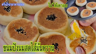 751 ขนมปัง ไส้มันหวานนมสด ไม่ใช้เตาอบ