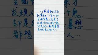 你害怕的每一个鬼，都是别人朝思暮想的那个人…#手写 #情感文字 #情感共鸣 #说不出的心酸 #扎心文案