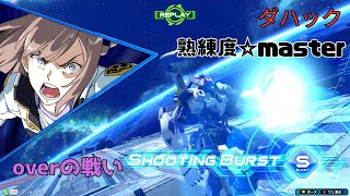 【オバブ】暑い季節にぴったりな超大型扇風機斬り！？強力なバリア格闘押し付けでフルコン祭り開催中！　ダハック視点　熟練度master　EXVS2OB