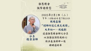 【大年初一】隨師行記之我見我聞—德澄法師