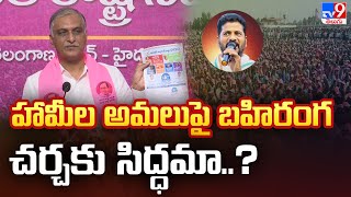 హామీల అమలుపై బహిరంగ చర్చకు సిద్ధమా..? : Harish Rao - TV9