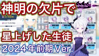 【ブルアカ】神名のカケラで星上げをした生徒 2024年前期Ver. ずんだもん音声字幕解説 【ブルーアーカイブ】#ブルアカ