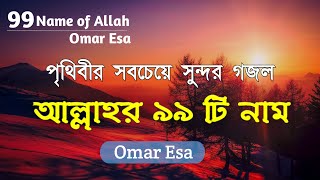 আল্লাহর ৯৯ নাম | পৃথিবীর সবচেয়ে সেরা গজল | বার বার শুনতে মন চায় | 99 Name Of Allah | by Omar Esa.