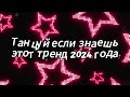 Танцуй если знаешь этот тренд 2024 года