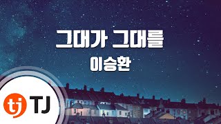 [TJ노래방] 그대가그대를 - 이승환 / TJ Karaoke