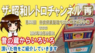 [再]第50回　奈良県蔵整理で出た物ご紹介の巻　[9ch]　【ザ・昭和レトロチャンネル】