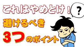 【ダメ！絶対！】Kindle出版で避けるべき3つのポイント