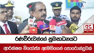 රණවිරුවන්ගේ සුබසාධනයට  ආරක්ෂක නියෝජ්‍ය ඇමතිගෙන් පොරොන්දුවක්