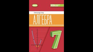 №775 Алгебра 7 О.Істер