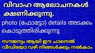 വിവാഹ ആലോചന ക്ഷണിക്കുന്നു. ഫോട്ടോ detail അടക്കം കൊടുത്തിരിക്കുന്നു.