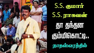 SS குமார் SS ராகவன் அடிக்கு மயங்காதவர் யாரும் இல்லை S.S Kumar S.S Rahavan Naiyandimelam nathaswaram