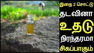 இதை 2 சொட்டு தடவினா உதடு நிரந்தரமாக இளஞ்சிவப்பு ஆகிடும்! Lip Care Tips In Tamil To Get Pink Lips