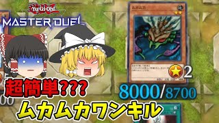 【遊戯王マスターデュエル】超簡単???ネタワンキル！！ムカムカ後攻ワンキル「ゆっくり実況」