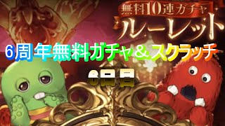 【グラブル6周年】無料10連ガチャとスクラッチ6日目