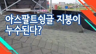 아스팔트슁글 지붕 누수 원인 태양광 구조물 까치창 등 노후된슁글이 원인 S골형 칼라강판 지붕공사