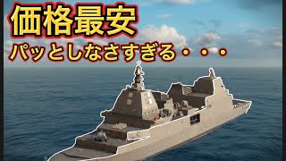 [モダンウォーシップ]パッとしないバトルパス艦!?最安値のDDX！