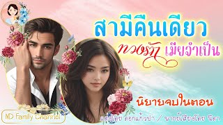 นิยายจบในตอน สามีคืนเดียวทวงรักเมียจำเป็น แต่งโดย..NIDA  |ND Channel |นิยายเสียง