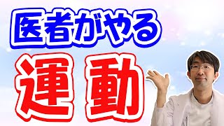 医者がやっている健康法～運動～緑内障など目のためにおすすめな物とは