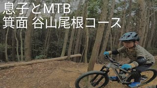 【息子とMTB】箕面 谷山尾根コース　2023/01/22