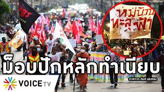 Overview-ม็อบบุกทำเนียบสำเร็จ ตั้งหมู่บ้านทะลุฟ้าประจันรัฐบาล ปักหลักจนประยุทธ์ลาออก กะเหรี่ยงทำพิธี